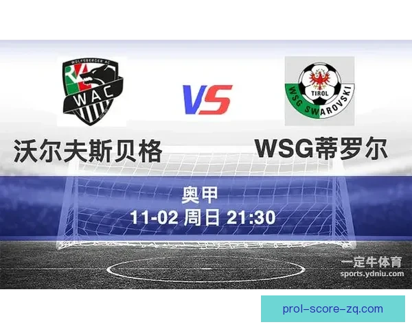 WSG蒂罗尔主场力克沃尔夫斯贝格赢得关键胜利